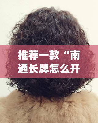 推荐一款“南通长牌怎么开挂呢”(真的有挂)-知乎