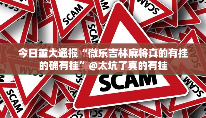 分享实测三三麻将确实有挂可以开挂分享真的有挂给你