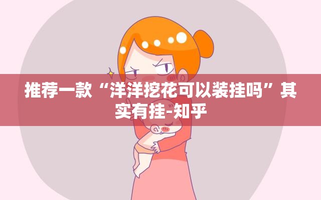 推荐一款“洋洋挖花可以装挂吗”其实有挂-知乎