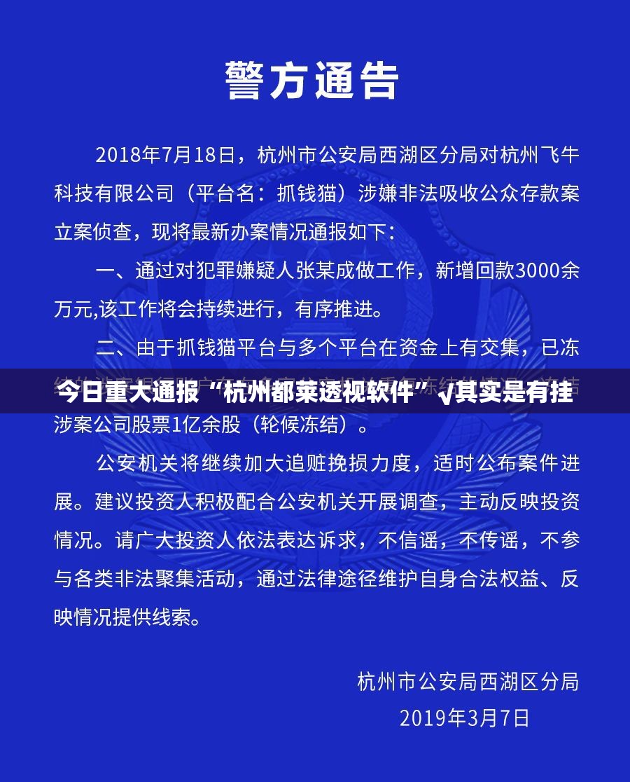 今日重大通报“杭州都莱透视软件”√其实是有挂