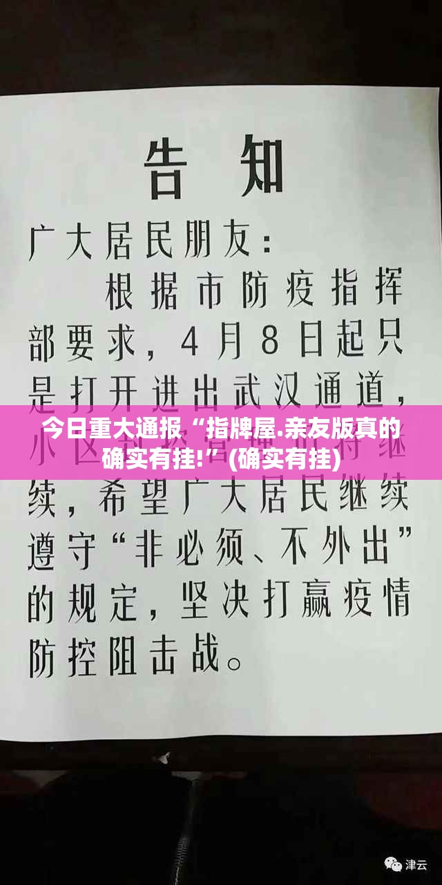 今日重大通报“指牌屋.亲友版真的确实有挂!”(确实有挂)