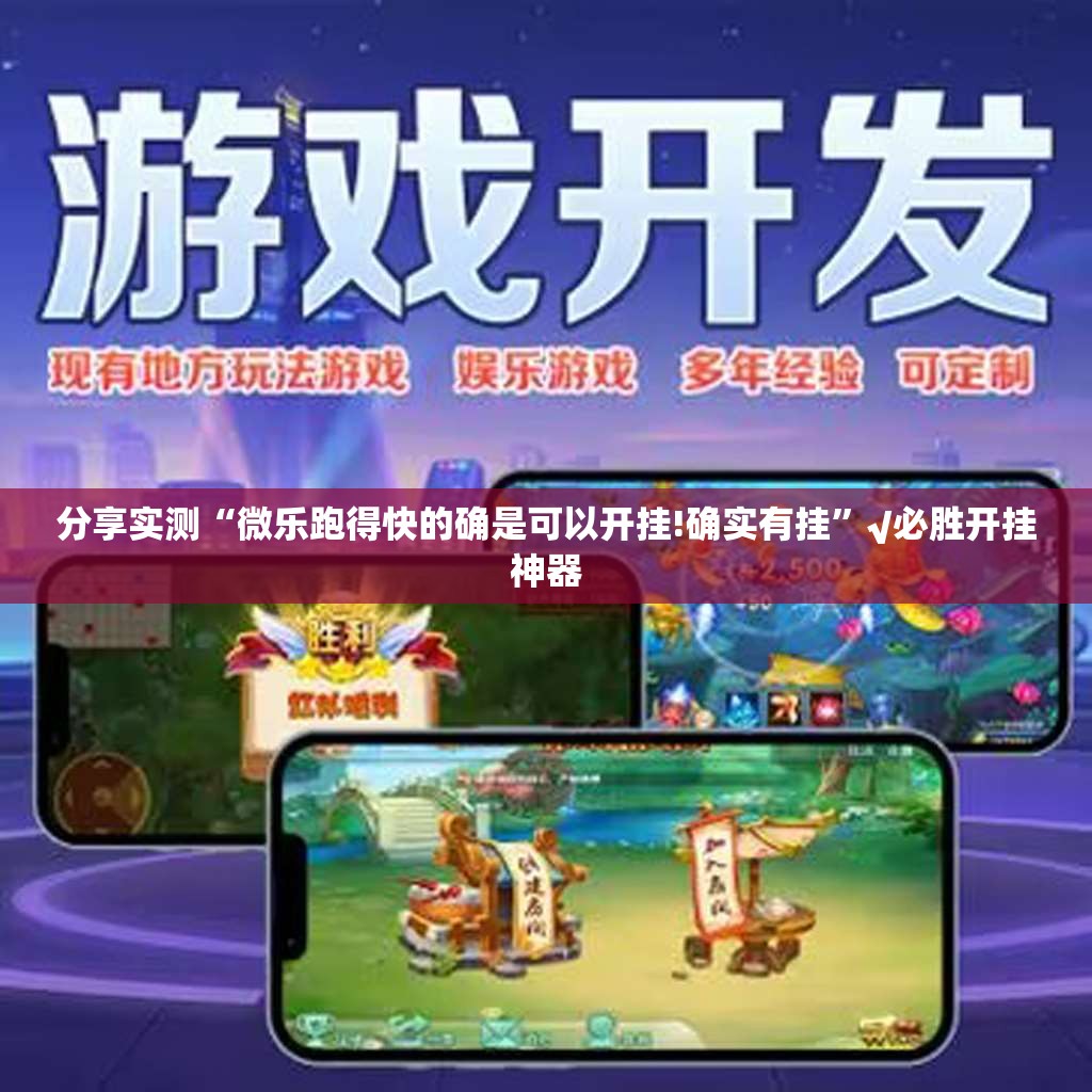 分享实测“微乐跑得快的确是可以开挂!确实有挂”√必胜开挂神器