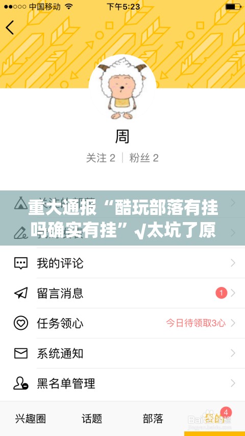 重大通报“酷玩部落有挂吗确实有挂”√太坑了原来有挂