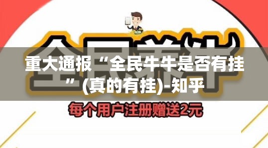 重大通报“全民牛牛是否有挂”(真的有挂)-知乎