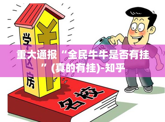 重大通报“全民牛牛是否有挂”(真的有挂)-知乎