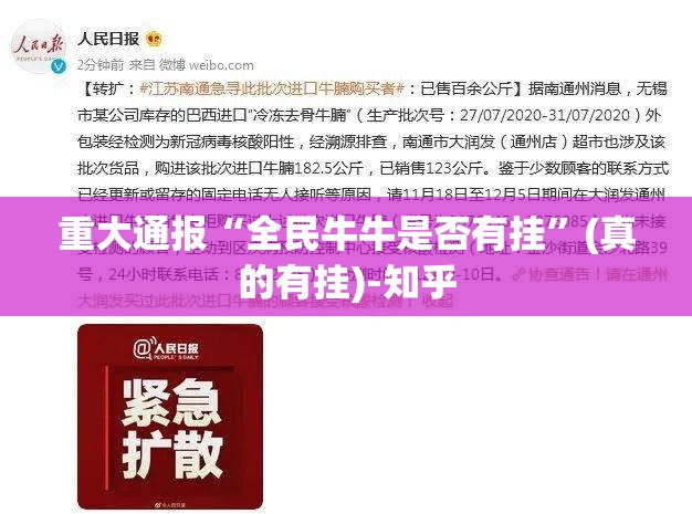 重大通报“全民牛牛是否有挂”(真的有挂)-知乎