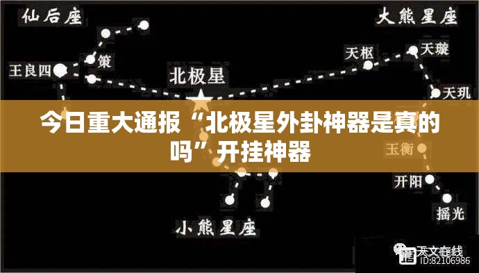 今日重大通报“北极星外卦神器是真的吗”开挂神器