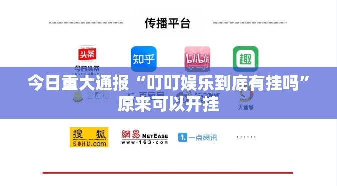 今日重大通报“叮叮娱乐到底有挂吗”原来可以开挂