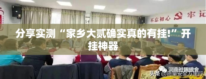 分享实测“家乡大贰确实真的有挂!”开挂神器