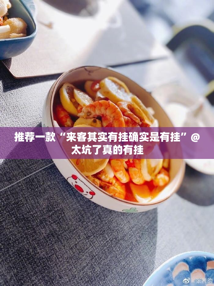 推荐一款“来客其实有挂确实是有挂”@太坑了真的有挂
