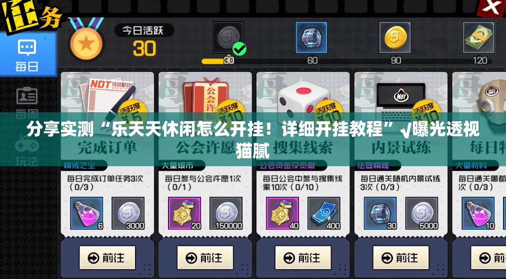 分享实测“乐天天休闲怎么开挂！详细开挂教程”√曝光透视猫腻