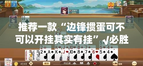 推荐一款“边锋掼蛋可不可以开挂其实有挂”√必胜开挂神器