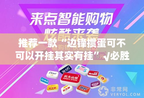 推荐一款“边锋掼蛋可不可以开挂其实有挂”√必胜开挂神器