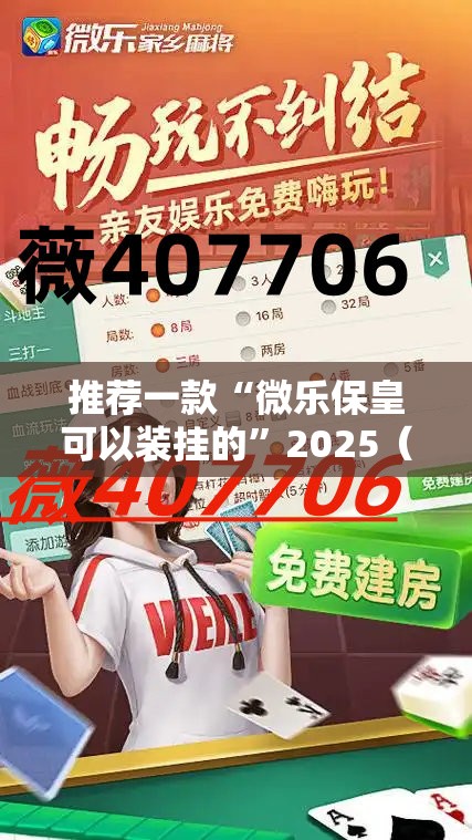 推荐一款“微乐保皇可以装挂的”2025（果然有挂）