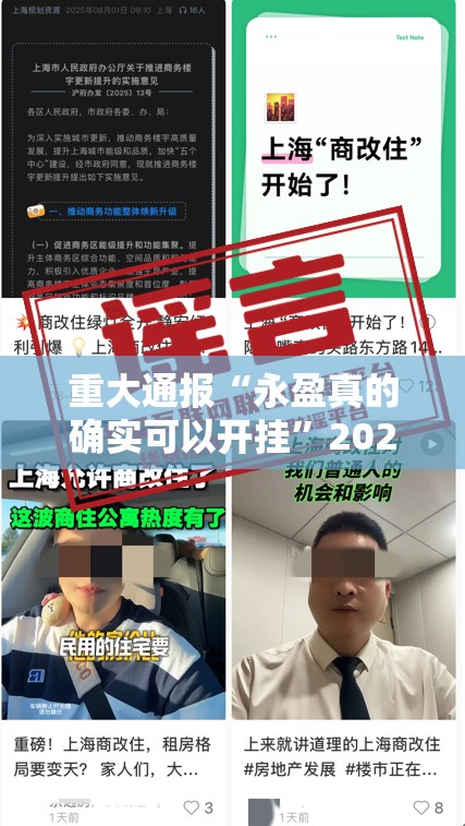 重大通报“永盈真的确实可以开挂”2025（果然有挂）