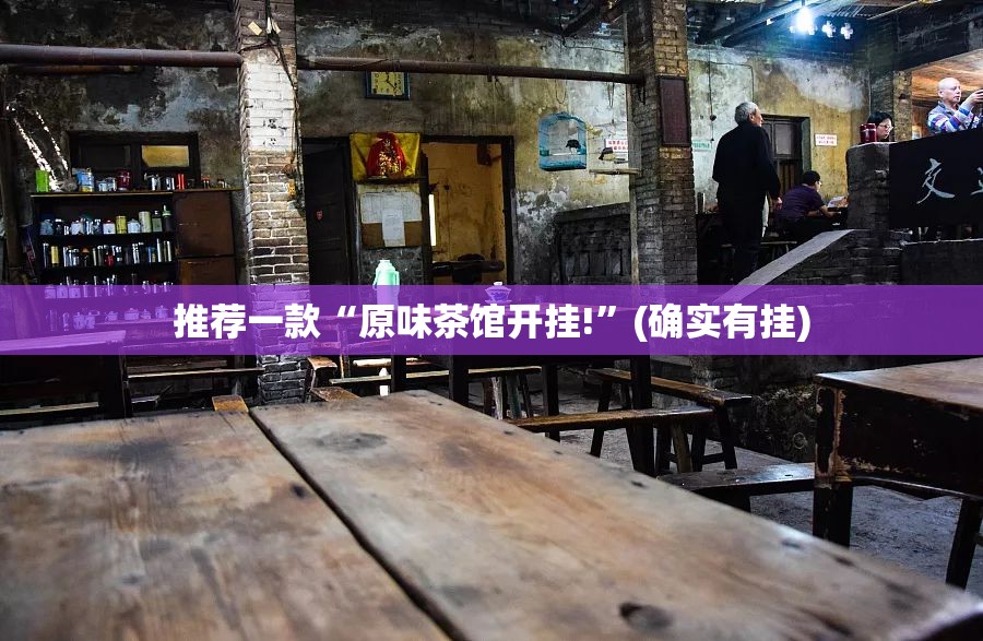 推荐一款“原味茶馆开挂!”(确实有挂)