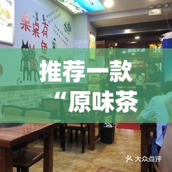 推荐一款“原味茶馆开挂!”(确实有挂)