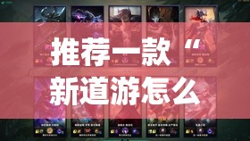 推荐一款“新道游怎么开挂！详细开挂教程”(确实有挂)