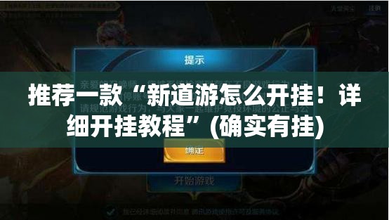 推荐一款“新道游怎么开挂！详细开挂教程”(确实有挂)