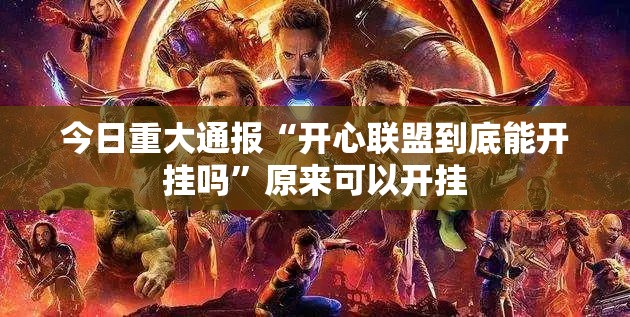 今日重大通报“开心联盟到底能开挂吗”原来可以开挂