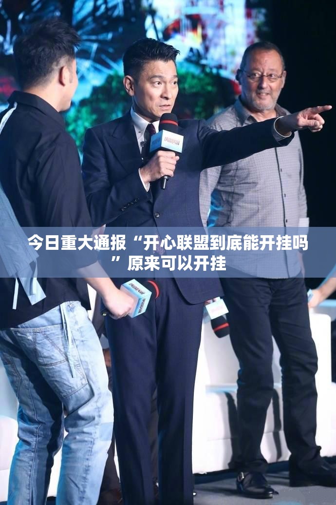 今日重大通报“开心联盟到底能开挂吗”原来可以开挂