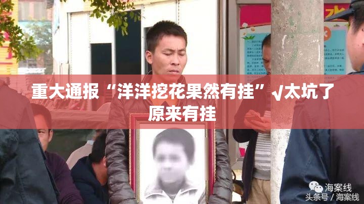 重大通报“洋洋挖花果然有挂”√太坑了原来有挂
