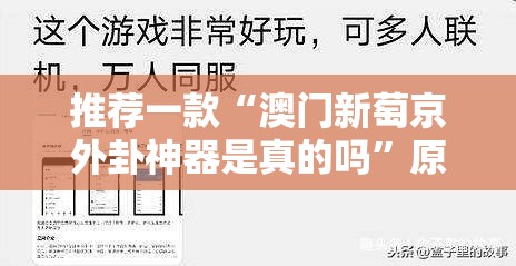 重大通报斗玩茶馆可以装挂吗(真的有挂)-知乎 重大通报斗玩茶馆可以装挂吗(真的有挂)-知乎