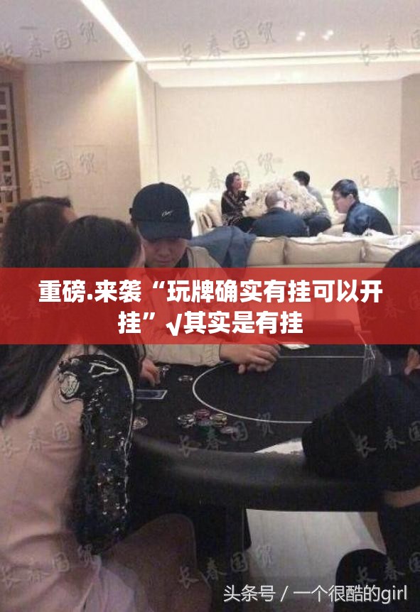 重磅.来袭“玩牌确实有挂可以开挂”√其实是有挂
