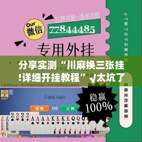 分享实测“川麻换三张挂!详细开挂教程”√太坑了原来有挂