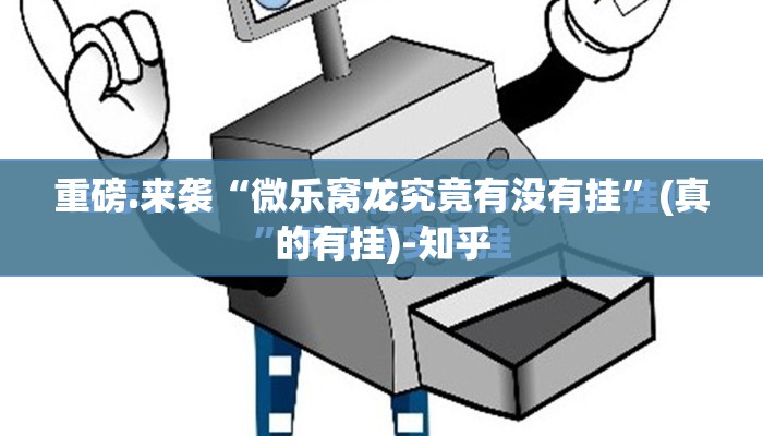 重磅.来袭“微乐窝龙究竟有没有挂”(真的有挂)-知乎