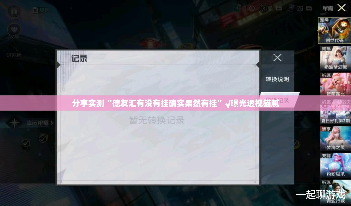 分享实测“德友汇有没有挂确实果然有挂”√曝光透视猫腻