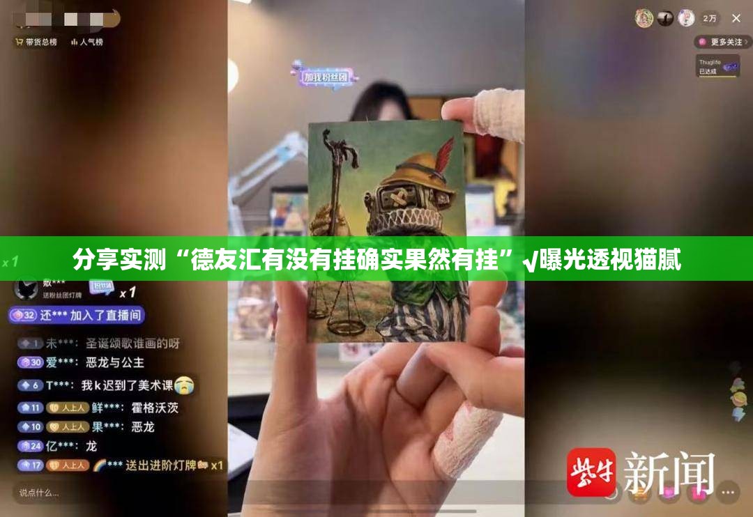 分享实测“德友汇有没有挂确实果然有挂”√曝光透视猫腻