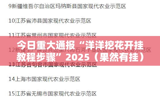 今日重大通报“洋洋挖花开挂教程步骤”2025（果然有挂）