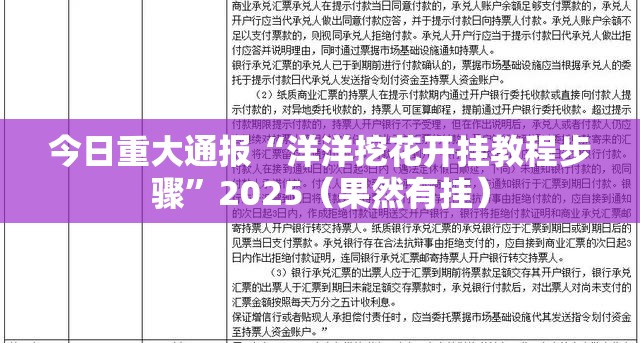 今日重大通报“洋洋挖花开挂教程步骤”2025（果然有挂）