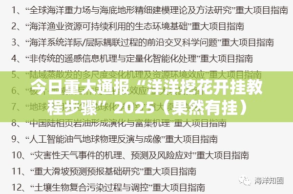 今日重大通报“洋洋挖花开挂教程步骤”2025（果然有挂）