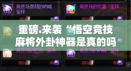 分享实测“玖乐游戏有开挂辅助软件吗”(原来确实是有挂) 分享实测“玖乐游戏有开挂辅助软件吗”(原来确实是有挂)