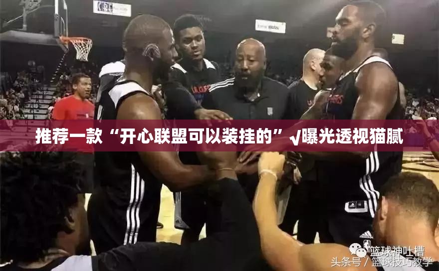 推荐一款“开心联盟可以装挂的”√曝光透视猫腻