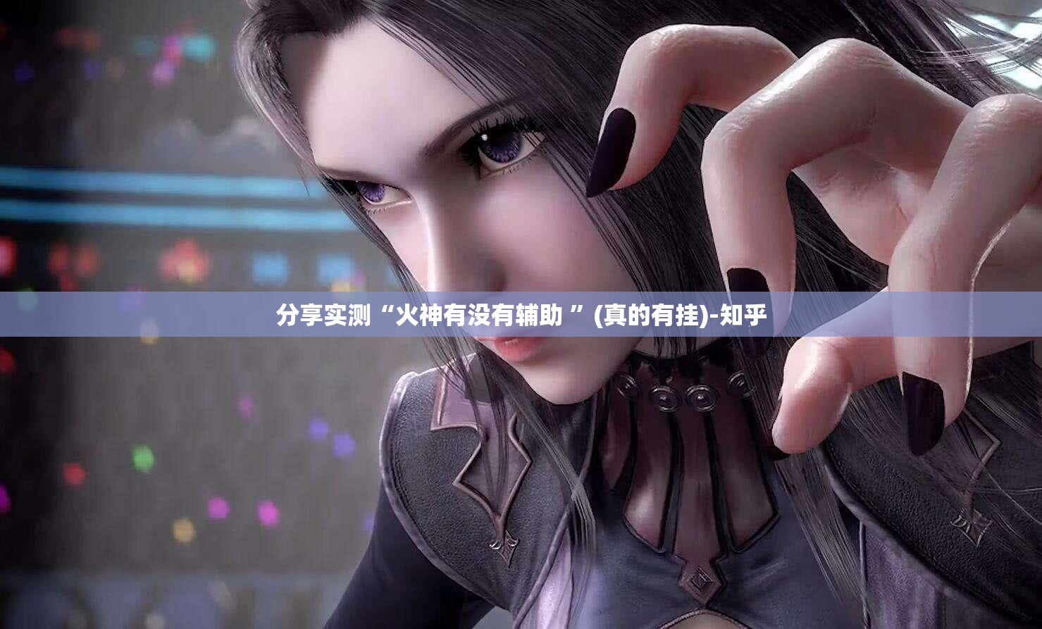 分享实测“火神有没有辅助 ”(真的有挂)-知乎