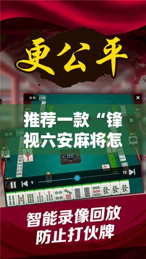 推荐一款“锋视六安麻将怎样开挂!”其实确实有挂