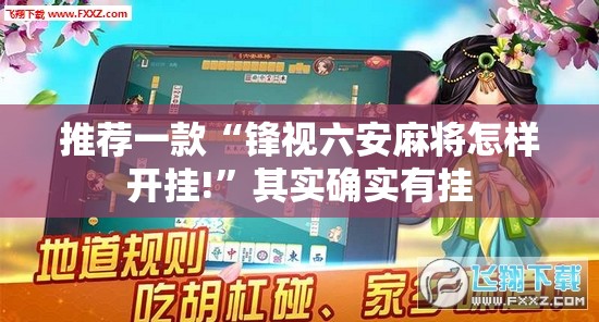 推荐一款“锋视六安麻将怎样开挂!”其实确实有挂