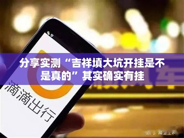 今日重大通报蜂娱棋牌2确实有挂可以开挂√其实是有挂