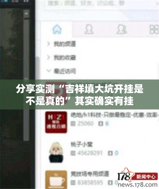 分享实测“吉祥填大坑开挂是不是真的”其实确实有挂