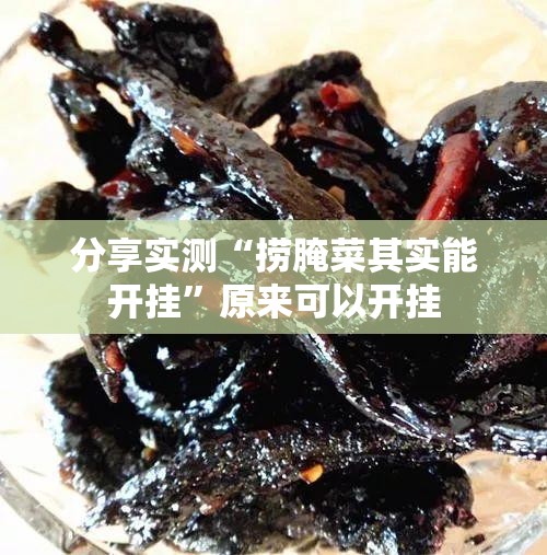 分享实测“捞腌菜其实能开挂”原来可以开挂