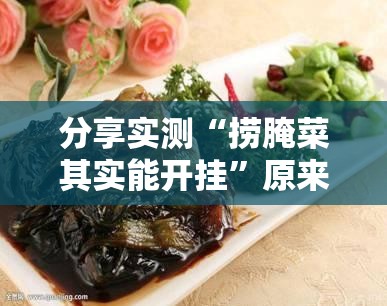 分享实测“捞腌菜其实能开挂”原来可以开挂