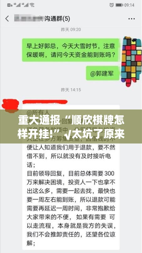 重大通报“顺欣棋牌怎样开挂!”√太坑了原来有挂