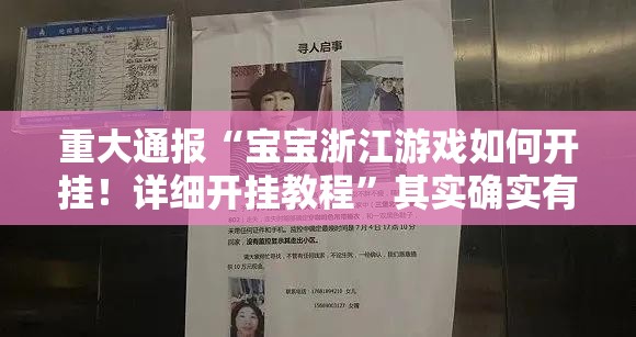 重大通报“宝宝浙江游戏如何开挂！详细开挂教程”其实确实有挂