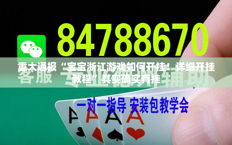 重大通报“宝宝浙江游戏如何开挂！详细开挂教程”其实确实有挂