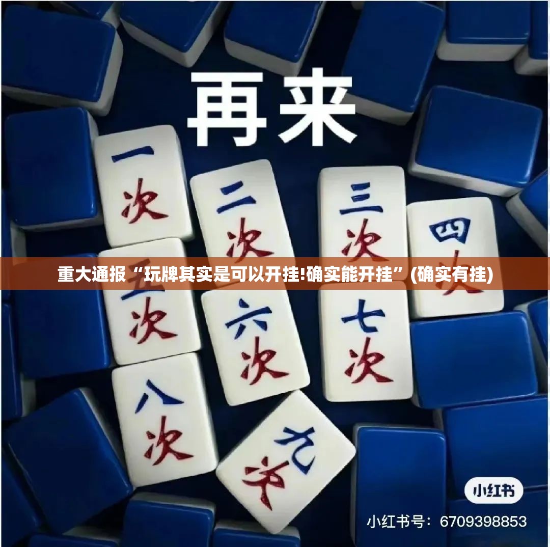 重大通报“玩牌其实是可以开挂!确实能开挂”(确实有挂)