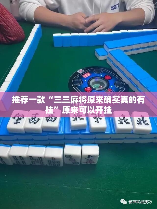 推荐一款“三三麻将原来确实真的有挂”原来可以开挂
