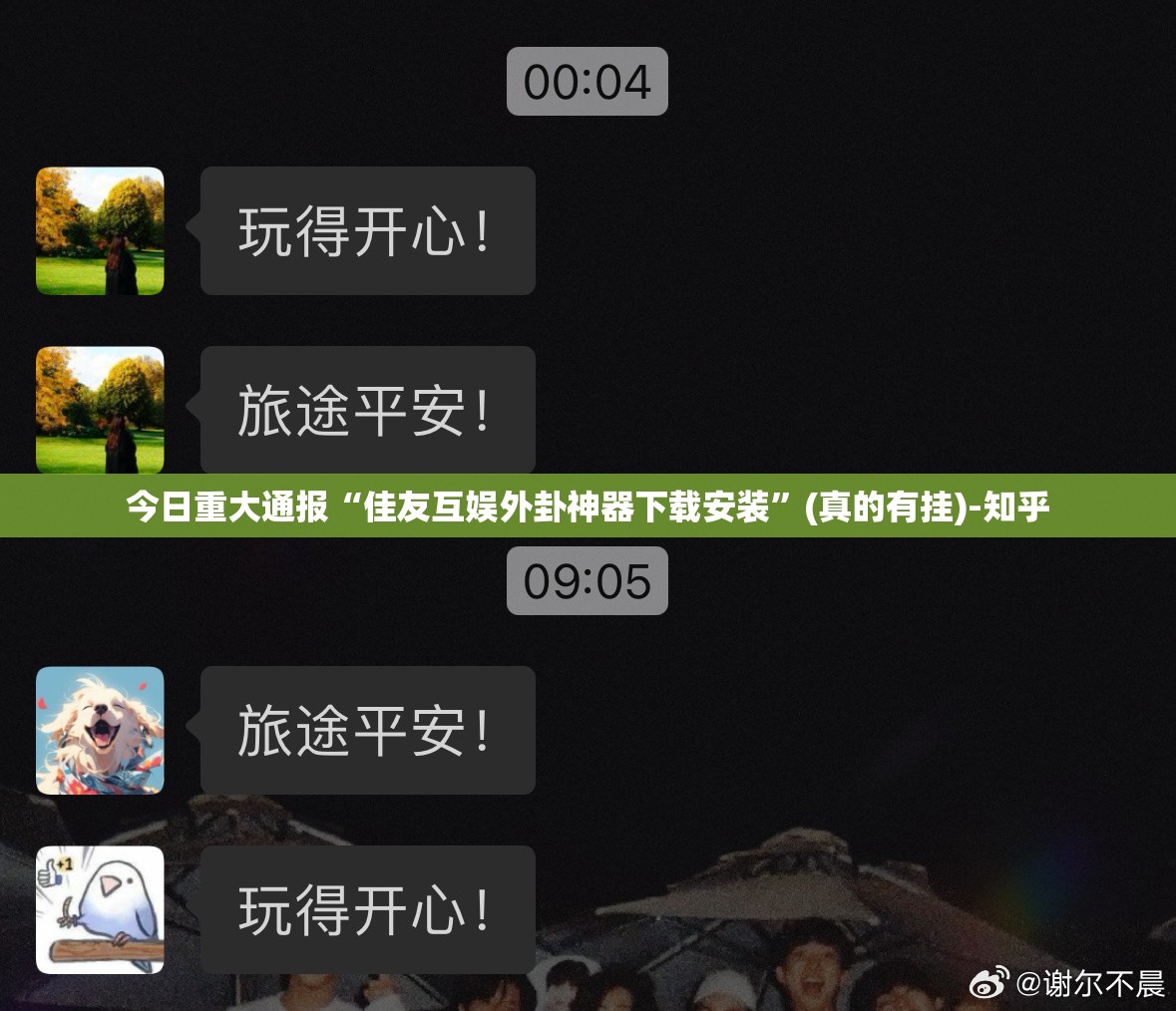 今日重大通报“佳友互娱外卦神器下载安装”(真的有挂)-知乎
